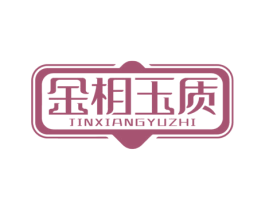 金相玉质 第33类酒商标图样