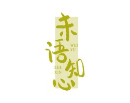 未语知心 第33类酒商标图样
