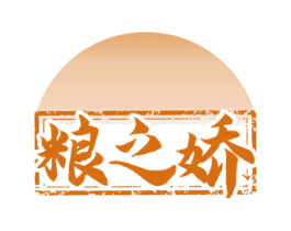 粮之娇 第33类酒商标图样