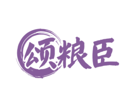 颂粮臣 第33类酒商标图样