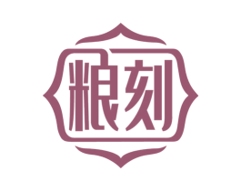 粮刻 第33类酒商标图样