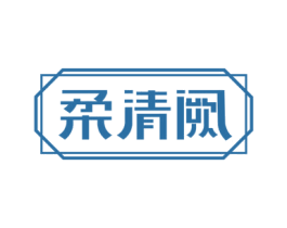 柔清阙 第33类酒商标图样