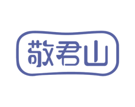 敬君山 第33类酒商标图样