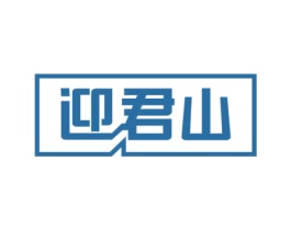 迎君山 第33类酒商标图样