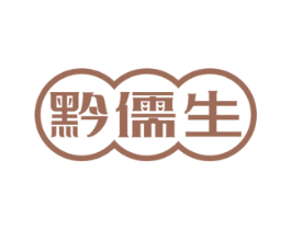 黔儒生 第33类酒商标图样