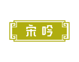 宋吟 第33类酒商标图样