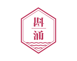斟涌 第33类酒商标图样