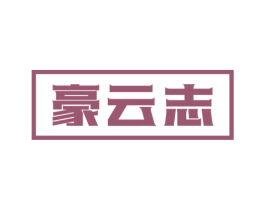 豪云志 第33类酒商标图样