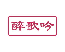 醉歌吟 第33类酒商标图样
