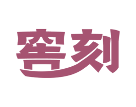 窖刻 第33类酒商标图样