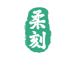 柔刻 第33类酒商标图样
