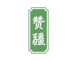 赞疆 第33类酒商标图样