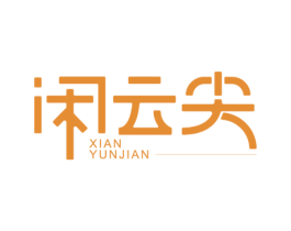闲云尖 第33类酒商标图样