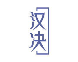 汉决 第33类酒商标图样