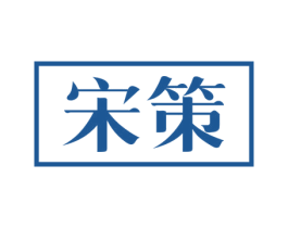 宋策 第33类酒商标图样