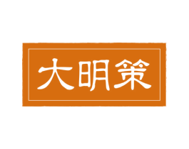 大明策 第33类酒商标图样