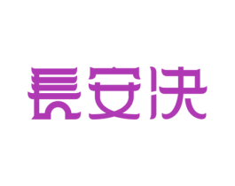 长安决 第33类酒商标图样