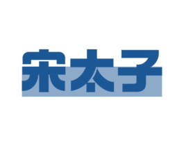 宋太子 第33类酒商标图样