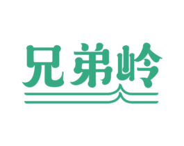 兄弟岭 第33类酒商标图样