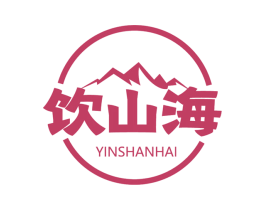 饮山海 第33类酒商标图样