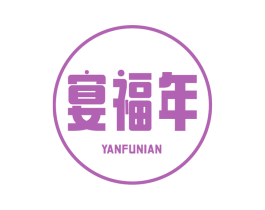 宴福年 第33类酒商标图样