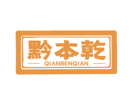 黔本乾 第33类酒商标图样