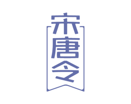 宋唐令 第33类酒商标图样