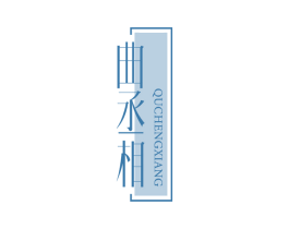 曲丞相 第33类酒商标图样