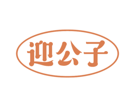 迎公子 第33类酒商标图样