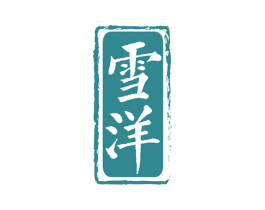 雪洋 第33类酒商标图样