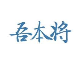 吾本将 第33类酒商标图样