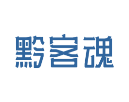 黔客魂 第33类酒商标图样