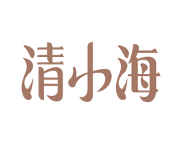 清小海 第33类酒商标图样