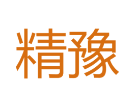 精豫 第33类酒商标图样