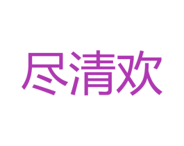 尽清欢 第33类酒商标图样