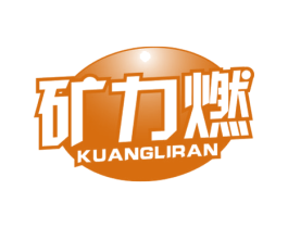 矿力燃 第32类啤酒饮料商标图样