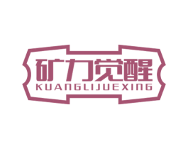 矿力觉醒 第32类啤酒饮料商标图样