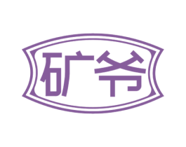 矿爷 第32类啤酒饮料商标图样