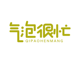 气泡很忙 第32类啤酒饮料商标图样