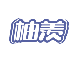柚羡 第32类啤酒饮料商标图样