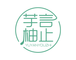 芋言柚止 第32类啤酒饮料商标图样