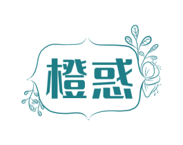 橙惑 第32类啤酒饮料商标图样