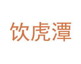 饮虎潭 第32类啤酒饮料商标图样
