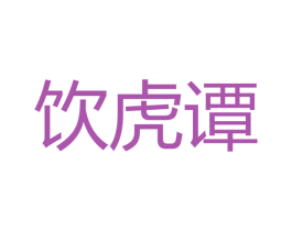 饮虎谭 第32类啤酒饮料商标图样