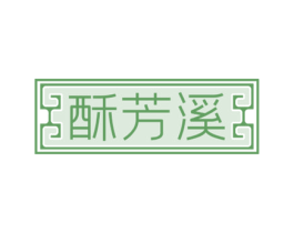 酥芳溪 第30类小食配料商标图样