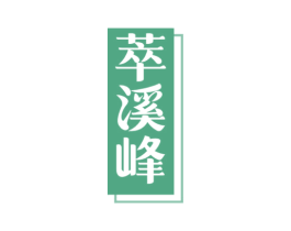萃溪峰 第30类小食配料商标图样