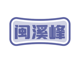 闽溪峰 第30类小食配料商标图样