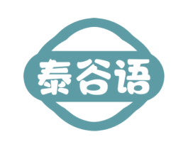 泰谷语 第30类小食配料商标图样