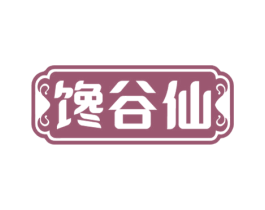 馋谷仙 第30类小食配料商标图样