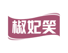 椒妃笑 第30类小食配料商标图样